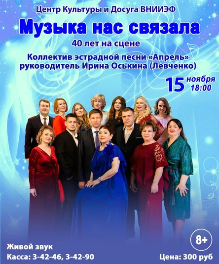 Юбилейный концерт коллектива эстрадной песни "Апрель " (рук. Ирина Оськина/Левченко)