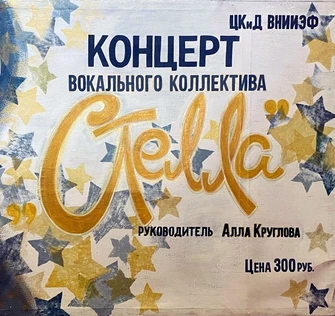 Юбилейный концерт вокального коллектива "Стелла" (рук. Алла Круглова)