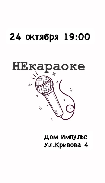 НЕкараоке