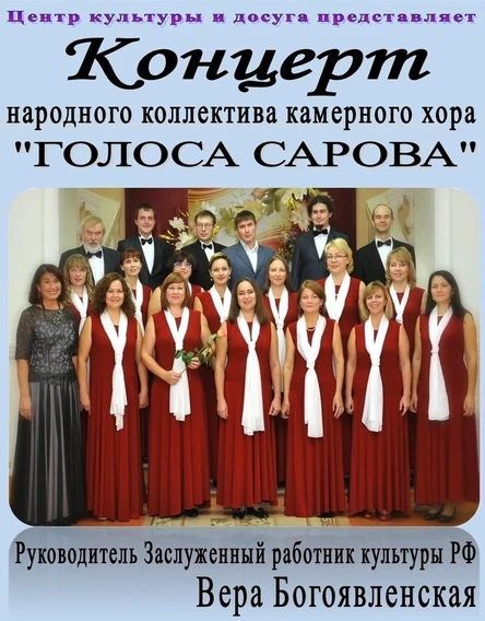 Концерт Народного коллектива камерного хора "Голоса Сарова" (рук. В.Богоявленская)