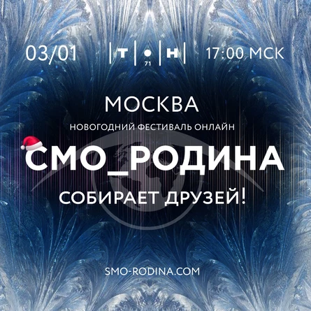 Новогодний фестиваль СМО_РОДИНА 2026