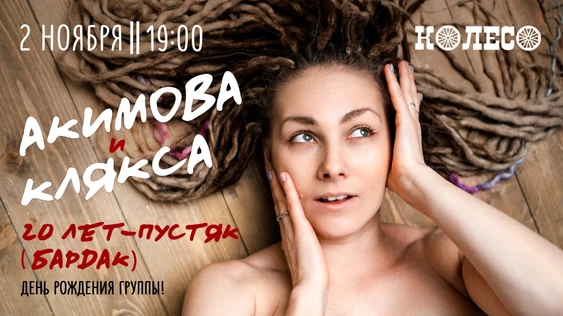 Акимова и Клякса. 20 лет группе!