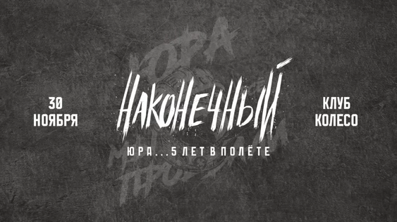 Наконечный