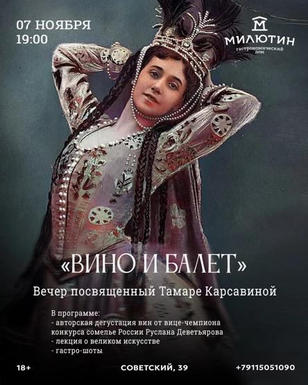 "Вино и Балет" вечер, посвящённый великой Тамаре Карсавиной, балерине, чьё имя вписано в историю русского балета.