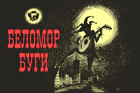 Абонемент на 2 дня. Беломор-Буги 2025