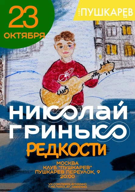 23 октября. Николай Гринько | Пушкарёв