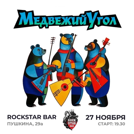 Медвежий угол: большой сольный концерт