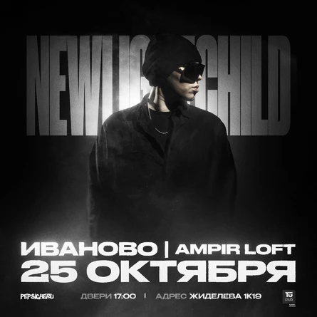 NEWLIGHTCHILD // 25 ОКТЯБРЯ // PEPSICHERU