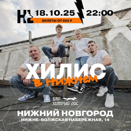 Хилис в Нижнем Новгороде, 18/10 бар Хитрый Лис