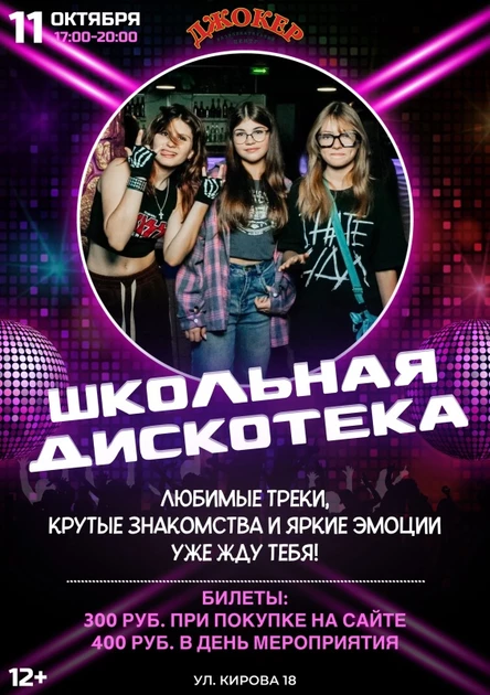 Школьная Дискотека РЦ ДЖОКЕР