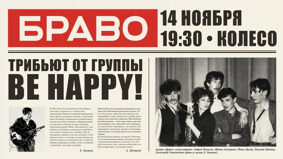 БРАВО-Tribute от BE HAPPY!