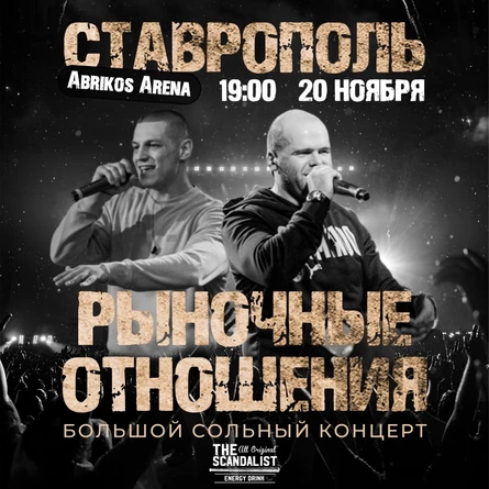 Рыночные отношения в Ставрополе 20 ноября