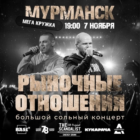 Рыночные отношения в Мурманске 7 ноября