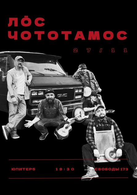 Лос Чототамос в Ижевске ∆ 10 лет
