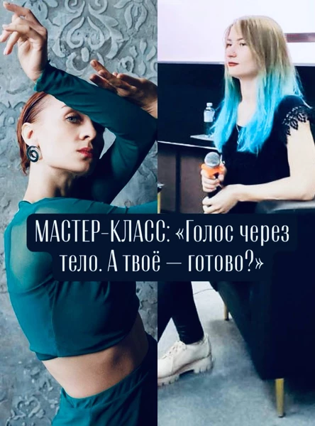ГОЛОС ЧЕРЕЗ ТЕЛО. А ТВОЁ ГОТОВО?