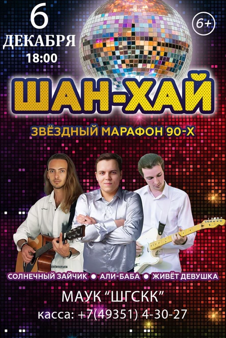 Концерт группы «Шан-Хай»