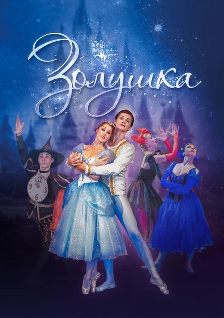 г.Комсомольск-на-Амуре, "Золушка" Классический Русский Балет г. Москва