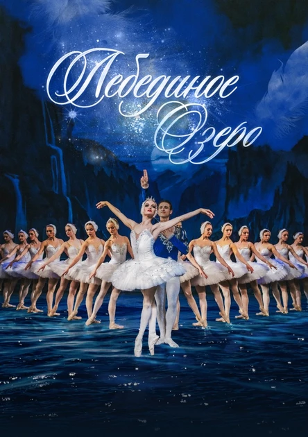 г.Хабаровск, "Лебединое Озеро" Классический Русский Балет г. Москва