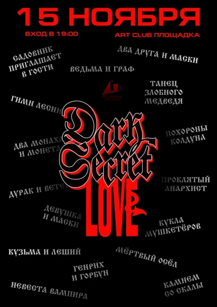 Tribute Party от DARK SECRET LOVE - 15.11