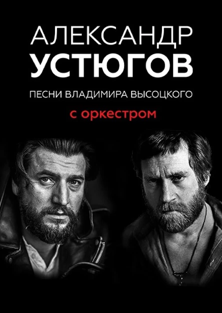 Концерт Александра Устюгова, песни Владимира Высоцкого с Оркестром