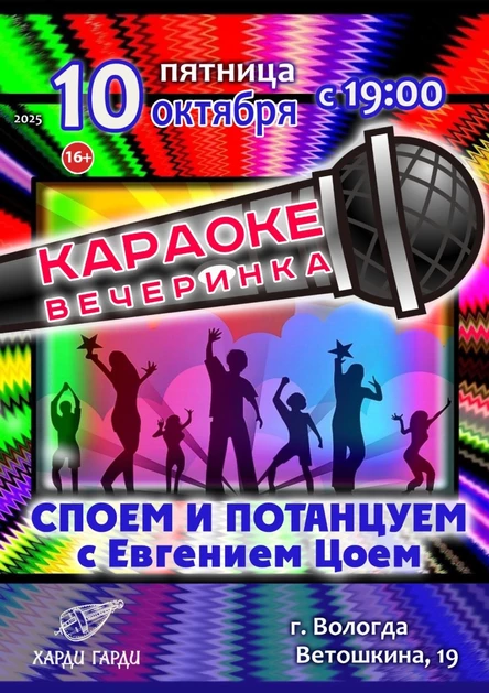 КАРАОКЕ-ВЕЧЕРИНКА С ДИСКОТЕКОЙ в ХАРДИ ГАРДИ!