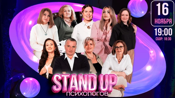 STAND UP ПСИХОЛОГОВ