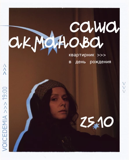 Саша Акманова ✶ Квартирник в день рождения