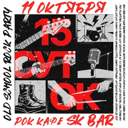 11 октября "15 СУТОК" Old school rock party  SK BAR