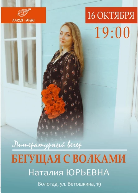 Литературный вечер "Бегущая с волками" | Наталия Юрьевна