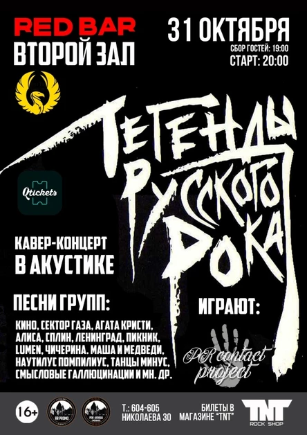 31.10.2025 | Легенды Русского Рока. Акустика