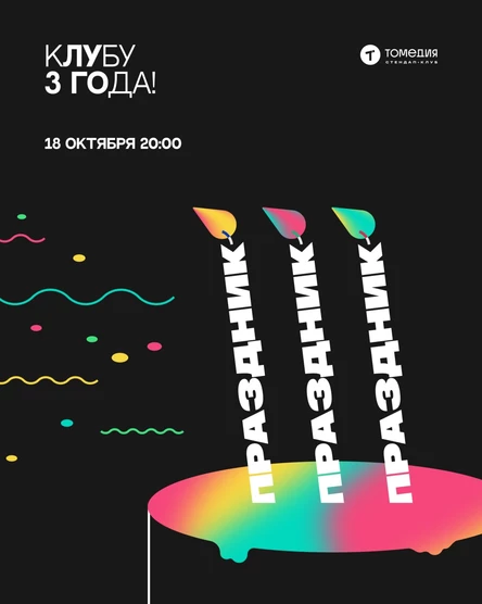 Праздник, праздник, праздник