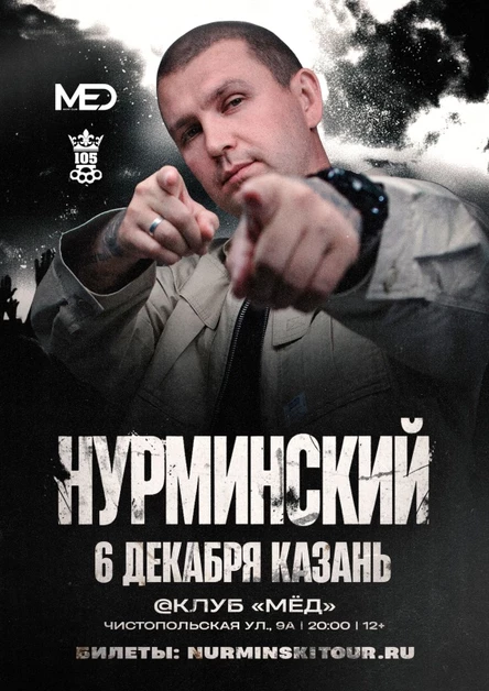 Нурминский: сольный концерт | Казань | 6 декабря | MЁD
