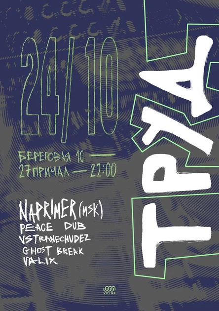 24.10 | ТРУД w/ NAPRIMER (Judder / Москва) @ VOLNA