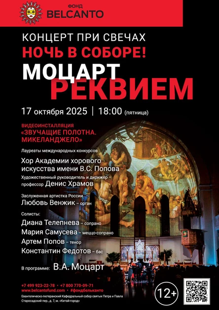 «Концерт при свечах. Ночь в Соборе! Моцарт. Реквием»