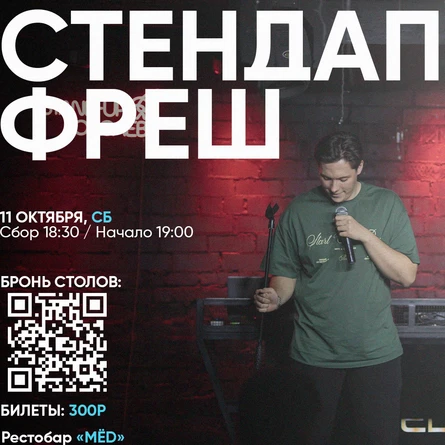 СТЕНДАП ФРЕШ