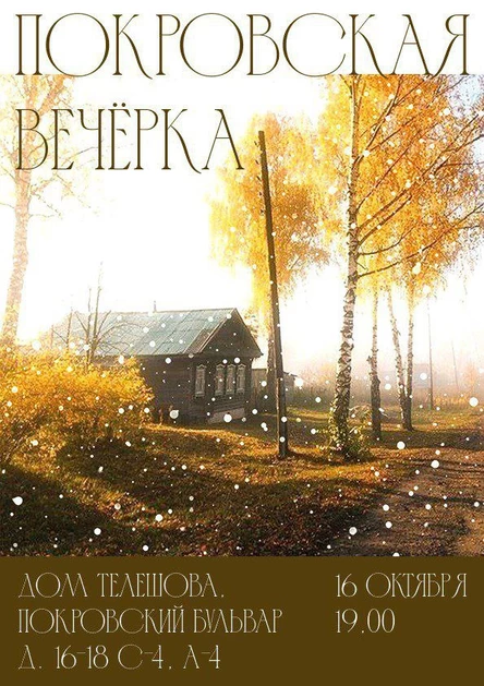 Покровская вечерка