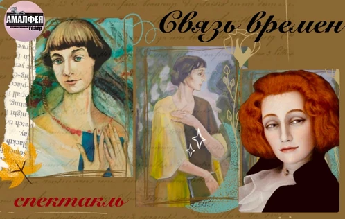 Спектакль «Связь времен»