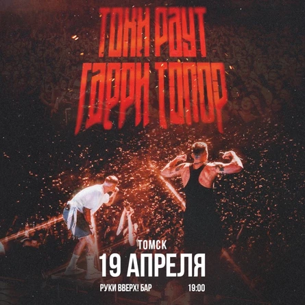 Гарри Топор и Тони Раут в Томске 19 апреля