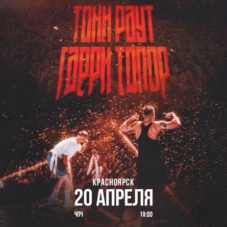 Гарри Топор и Тони Раут в Красноярске 20 апреля