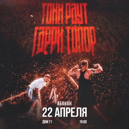 Гарри Топор и Тони Раут в Абакане 22 апреля