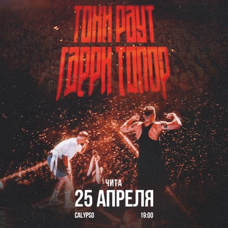 Гарри Топор и Тони Раут в Чите 25 апреля
