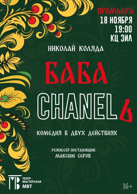 Баба Шанель. ПРЕМЬЕРА