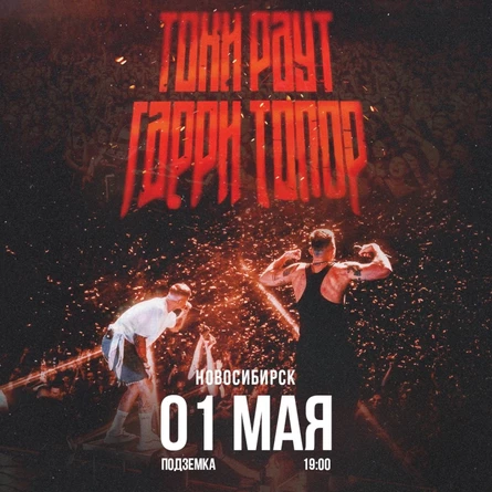 Гарри Топор и Тони Раут в Новосибирске 1 мая