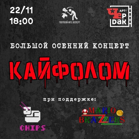 Большой осенний концерт "Кайфолом" + гости