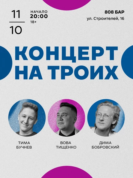 Standup: "Концерт на троих"