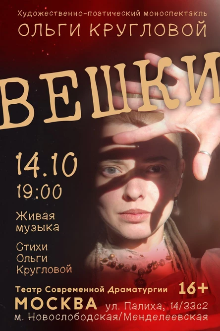 Художественно-поэтический моноспектакль Ольги Кругловой "Вешки"