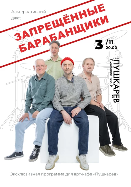 3 ноября. Запрещённые барабанщики | Альтернативный джаз | Москва, Пушкарёв
