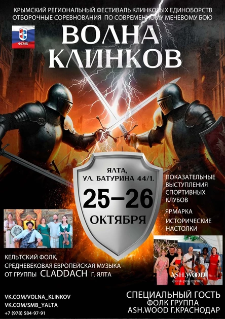 Крымский региональный фестиваль клинковых единоборств «Волна клинков»
