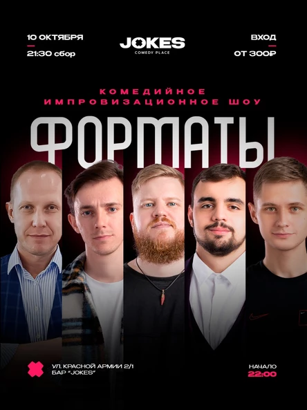 Форматы - комедийное импровизационное шоу