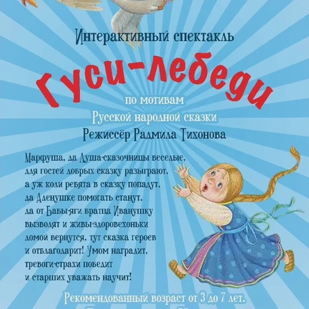 Спектакль "Гуси-лебеди"